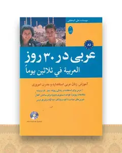 عربی در 30 روز (سی دی)