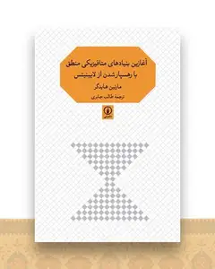آغازین بنیادهای متافیزیکی منطق با رهسپارشدن از لایبنیتس