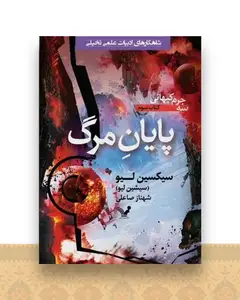 سه جرم کیهانی (3)(پایان مرگ)