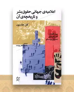 اعلامیه ی جهانی حقوق بشر و تاریخچه ی آن (چرخ)