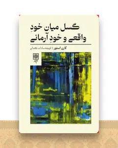گسل میان خود واقعی و خود آرمانی
