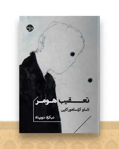 تعقیب هومر (جیبی)