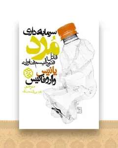 سرمایه داری مرد (قاتل فئودالیسم فناورانه)