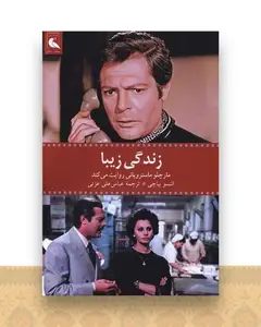 زندگی زیبا