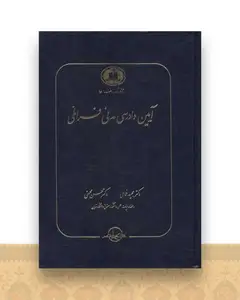 آیین دادرسی مدنی فراملی