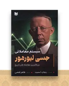 سیستم معاملاتی جسی لیورمور