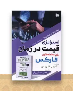 استراتژی قیمت در زمان برای معامله گران فارکس