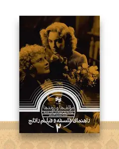 راهنمای فلسفه و فیلم راتلج (2)(مولف ‌ها و روند ها)
