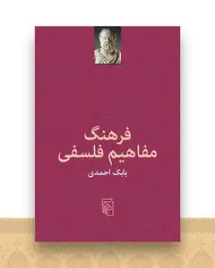 فرهنگ مفاهیم فلسفی