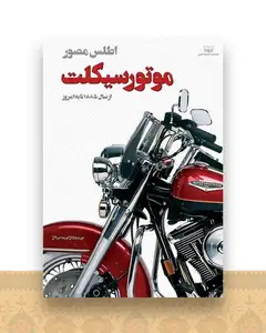 اطلس مصور موتورسیکلت (از سال 1885 تا به امروز)