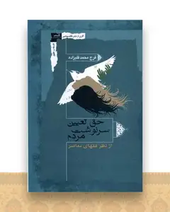 حق تعیین سرنوشت مردم