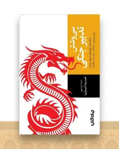 سی و شش تدبیر جنگی
