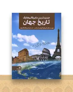 جدیدترین دایره المعارف تاریخ جهان (رحلی)