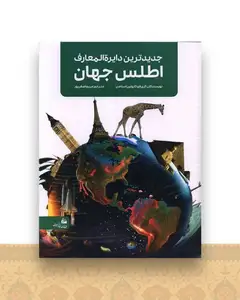 جدیدترین دایره المعارف اطلس جهان (رحلی)