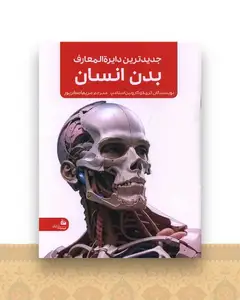 جدیدترین دایره المعارف بدن انسان (رحلی)