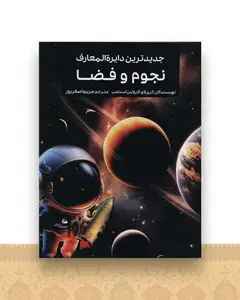 جدیدترین دایره المعارف نجوم و فضا (رحلی)