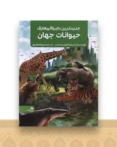 جدیدترین دایره المعارف حیوانات جهان (رحلی)