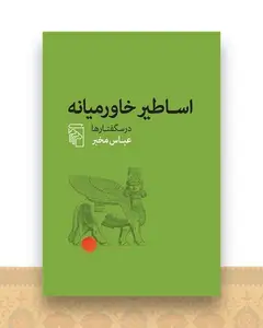اساطیر خاورمیانه (درسگفتارها)