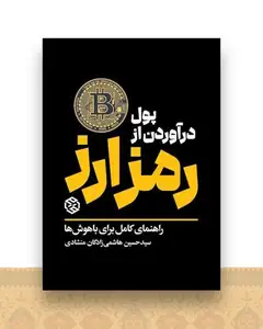 پول در آوردن از رمز ارز (راهنمای کامل برای باهوش‌ها)