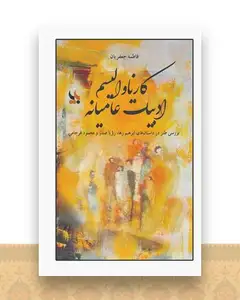 کارناوالیسم ادبیات عامیانه