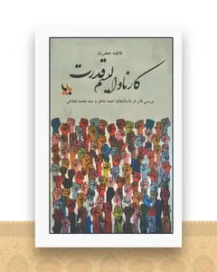 کارناوالیسم قدرت
