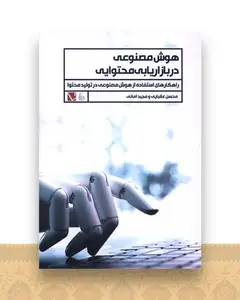 هوش مصنوعی در بازاریابی محتوایی