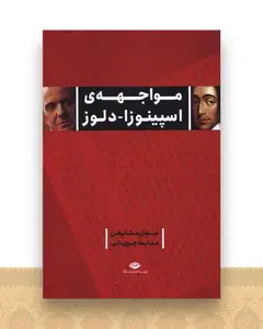 مواجهه ی اسپینوزا دلوز