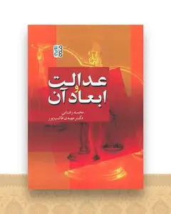 عدالت و ابعاد آن