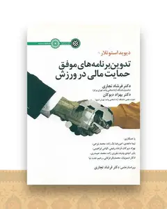 تدوین برنامه های موفق حمایت مالی در ورزش