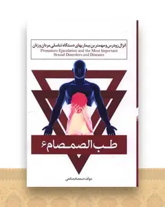 طب الصمصام (6)(انزال رودرس و مهمترین بیماریهای دستگاه تناسلی مردان و زنان)حافظ نوین)