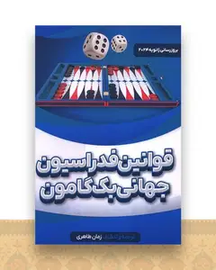 قوانین فدراسیون جهانی بک گامون (هنر پارینه)