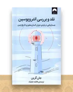 نقد و بررسی انتروپوسین