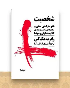 شخصیت (هنرطراحی نقش و مجموعه شخصیت ها برای کتاب)