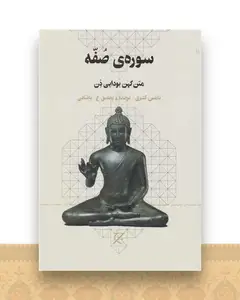 سوره ی صفه (متن کهن بودایی ذن)(چرخ)