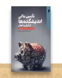 تامین مالی اندیشكده ها در ایران و جهان