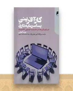 كارآفرینی پسا سرمایه ‌داری