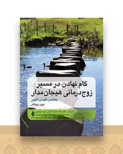گام نهادن در مسیر زوج‌ درمانی هیجان ‌مدار (عناصر کلیدی تغییر)