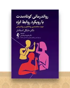 رواندرمانی کوتاه مدت با رویکرد روابط ابژه