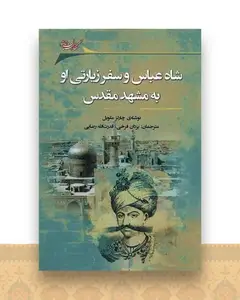شاه ‌عباس ‌و‌ سفر‌ زیارتی ‌او ‌به‌ مشهد