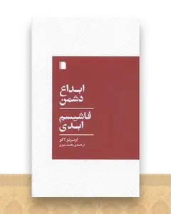 ابداع دشمن فاشیسم ابدی (پالتویی)