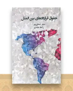 حقوق قرار دادهای بین ‌المللی