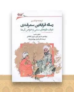 ترجمه و تفسیر رساله قرابادین سمرقندی (در باب داروهای سنتی و خواص آن)