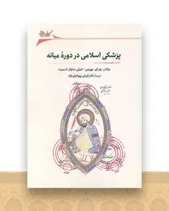 پزشکی اسلامی در دوره میانه