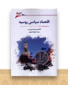 اقتصاد سیاسی روسیه