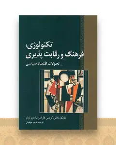تکنولوژی فرهنگ و رقابت پذیری