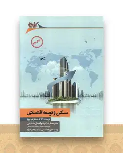 مسکن و توسعه اقتصادی