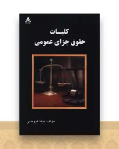 کلیات حقوق جزای عمومی