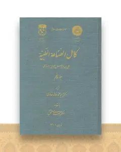 کامل الصناعه الطبیه (5)