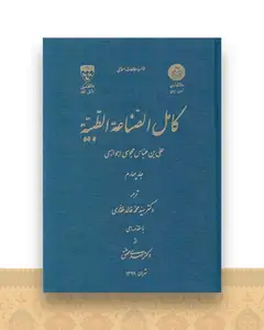 کامل الصناعه الطبیه (4)
