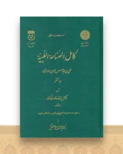 کامل الصناعه الطبیه (6)
